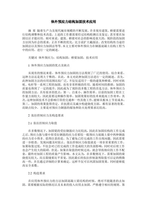 体外预应力结构加固技术应用