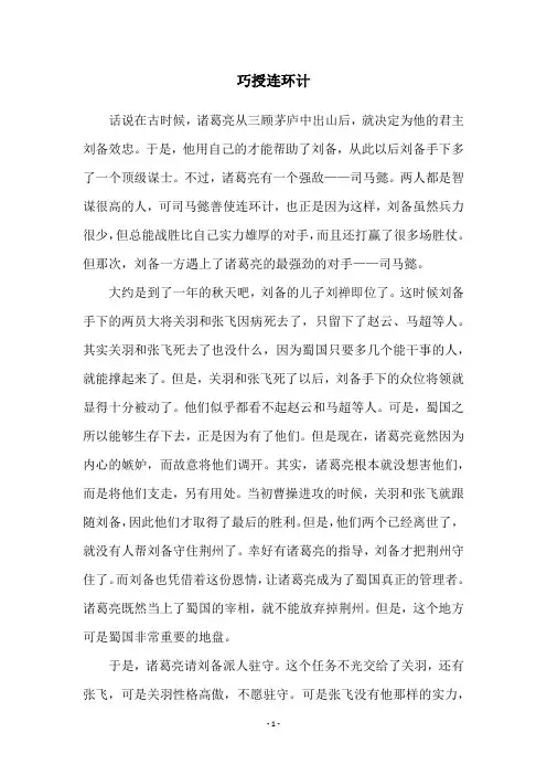 巧授连环计