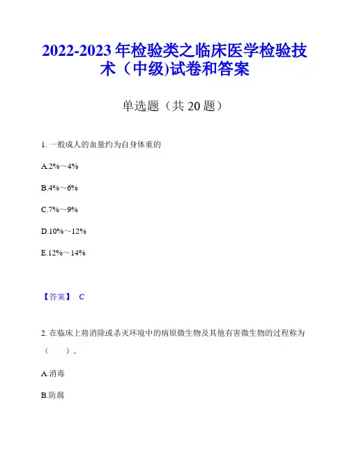 2022-2023年检验类之临床医学检验技术(中级)试卷和答案