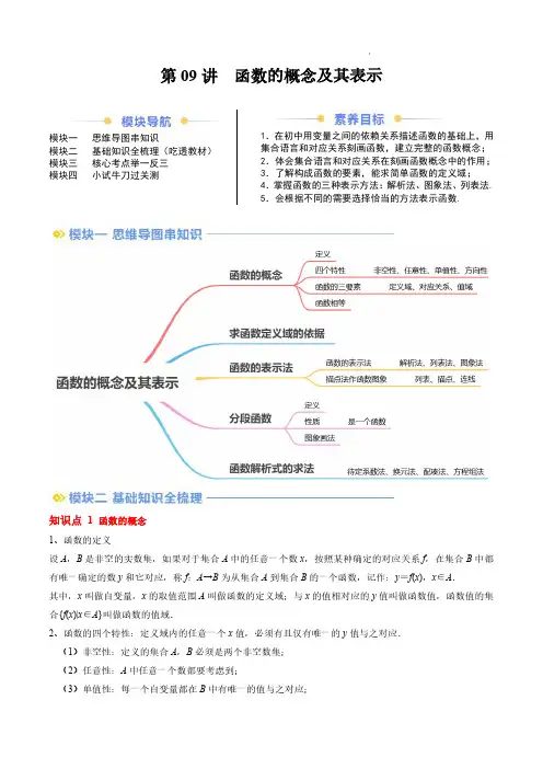 2024年新高一数学讲义(人教A版2019必修第一册)函数的概念及其表示(解析版)