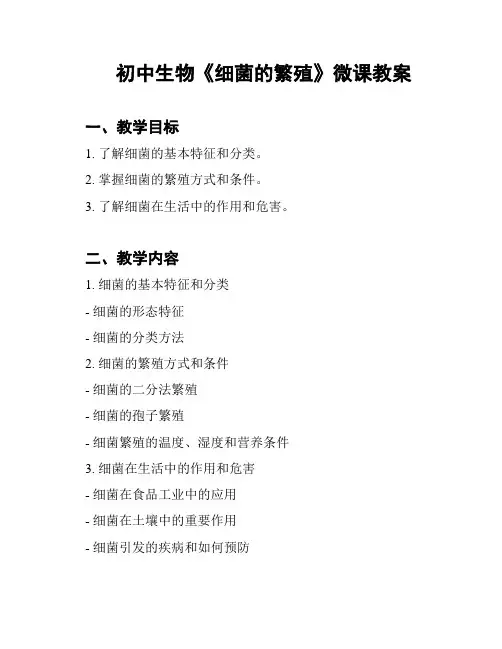 初中生物《细菌的繁殖》微课教案