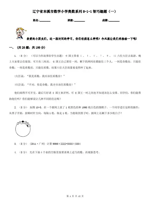 辽宁省本溪市数学小学奥数系列8-1-1智巧趣题(一)