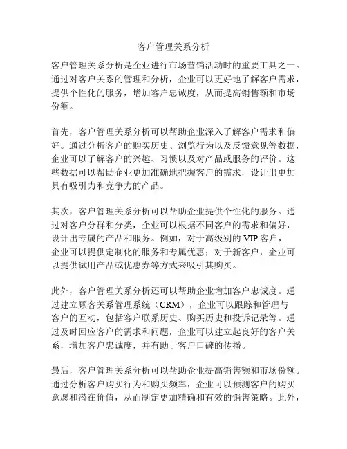 客户管理关系分析
