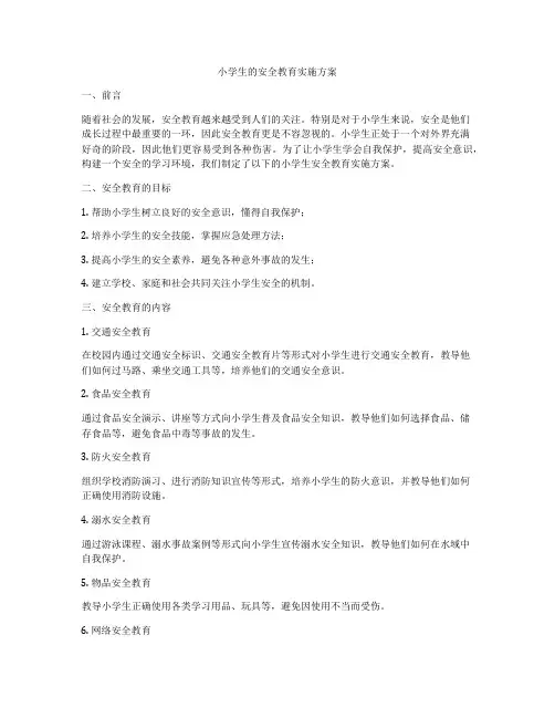 小学生的安全教育实施方案