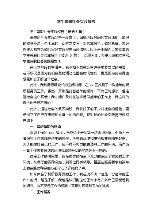 学生兼职社会实践报告