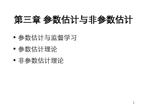 3 第三章 参数估计与非参数估计