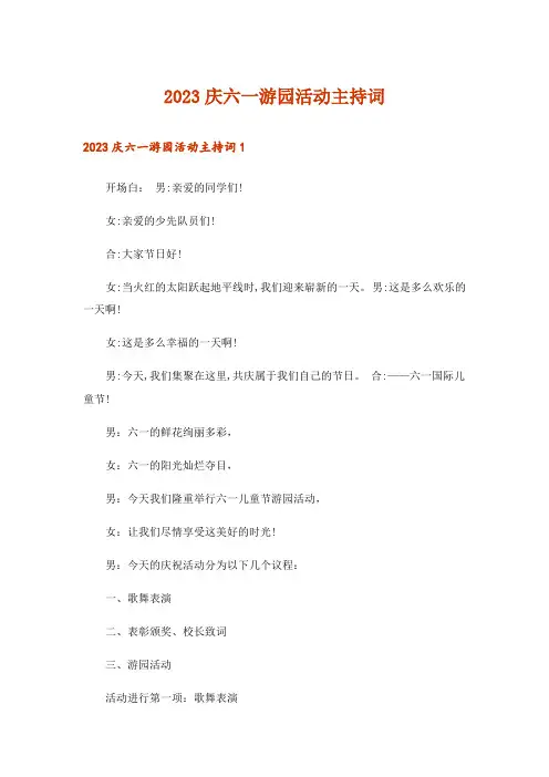 2023庆六一游园活动主持词