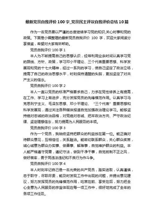 最新党员自我评价100字_党员民主评议自我评价总结10篇