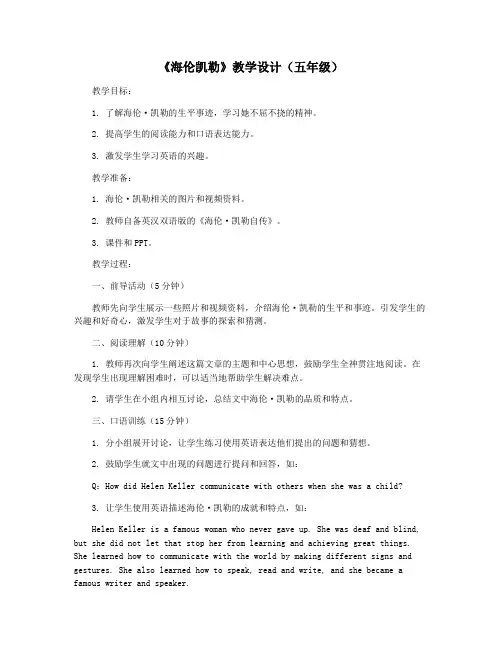 《海伦凯勒》教学设计(五年级)