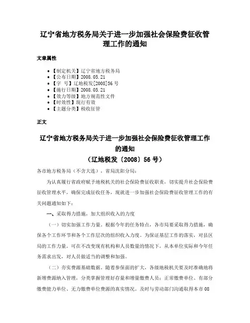 辽宁省地方税务局关于进一步加强社会保险费征收管理工作的通知