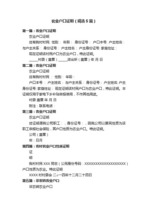 农业户口证明（精选5篇）