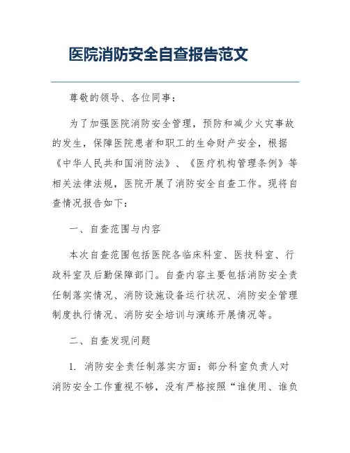 医院消防安全自查报告范文