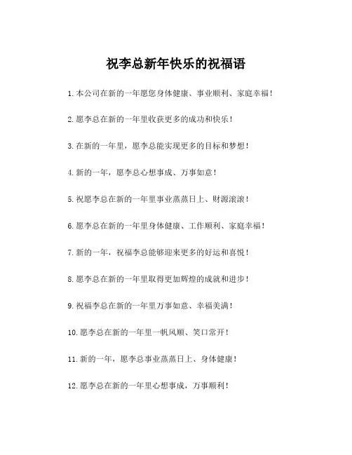 祝李总新年快乐的祝福语