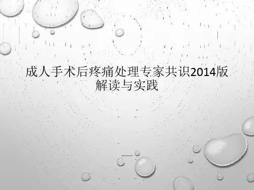 成人手术后疼痛处理专家共识2014版解读与实践