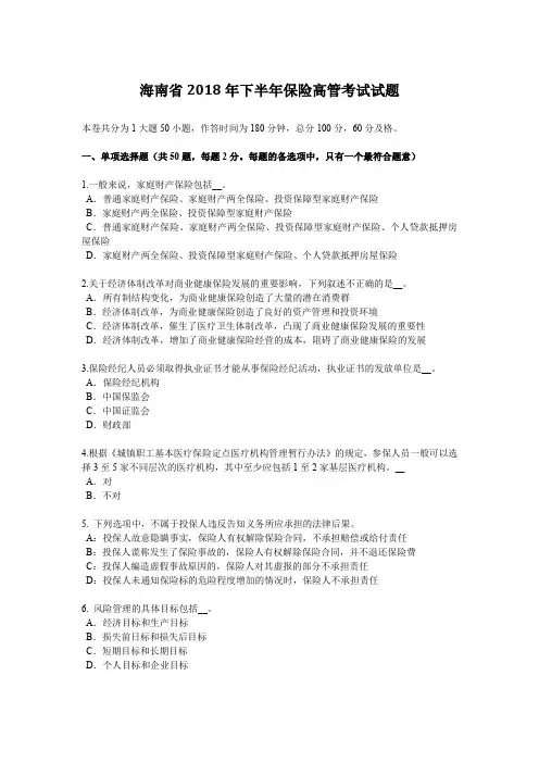 海南省2018年下半年保险高管考试试题