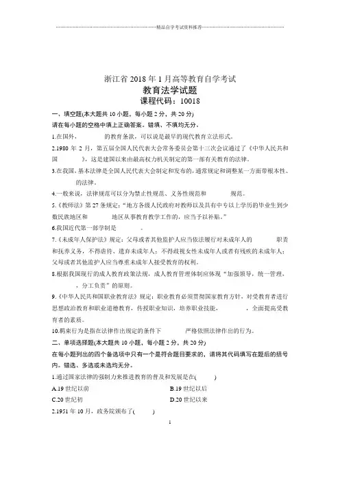 2020年1月自考试卷及答案解析浙江教育法学试题及答案解析