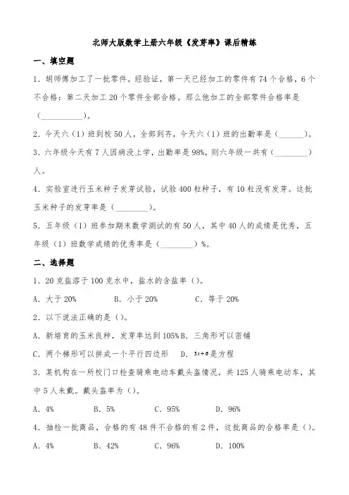 北师大版数学上册六年级《合格率》课后精练(有答案)