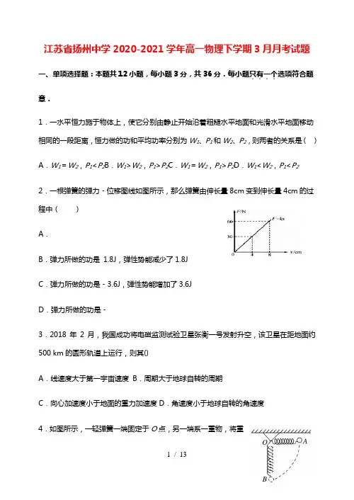 江苏省扬州中学2020_2021学年高一物理下学期3月月考试题