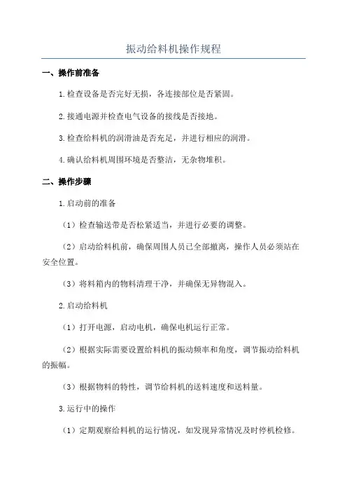 振动给料机操作规程