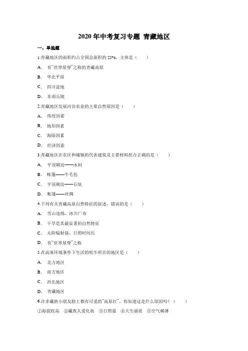 2020年中考复习专题 青藏地区(含答案)