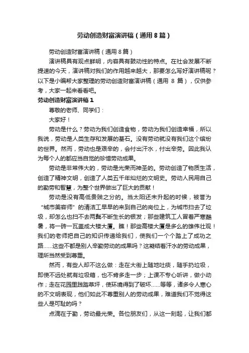 劳动创造财富演讲稿（通用8篇）