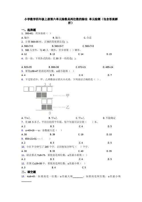 小学数学四年级上册第六单元除数是两位数的除法 单元检测(包含答案解析)
