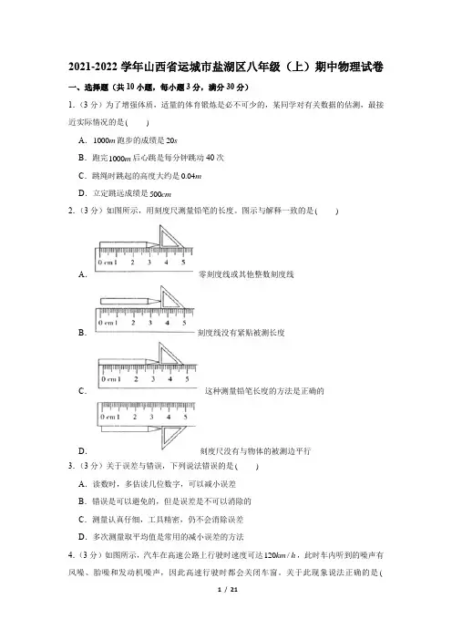 山西省运城市盐湖区2021-2022学年八年级上学期物理期中综合测评卷(Word版含答案)