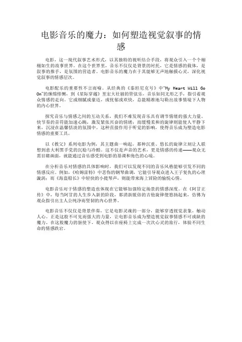 电影音乐的魔力：如何塑造视觉叙事的情感