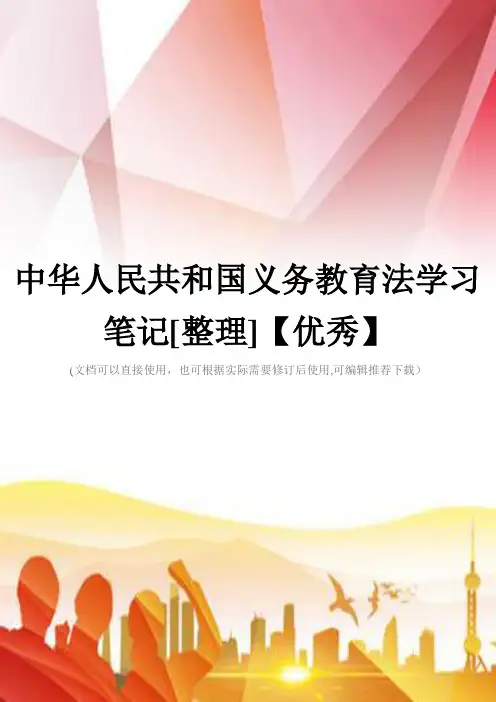 中华人民共和国义务教育法学习笔记[整理]【优秀】