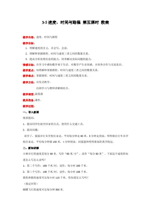 冀教版数学四年级下册速度、时间与路程 第五课时 教案