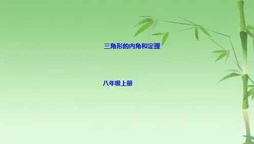 人教版八级上册11211三角形的内角和定理(共17张PPT)