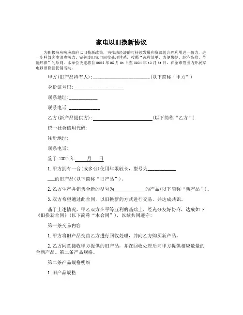 家电以旧换新协议2024