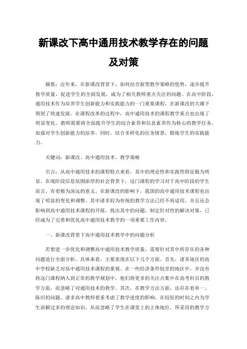 新课改下高中通用技术教学存在的问题及对策