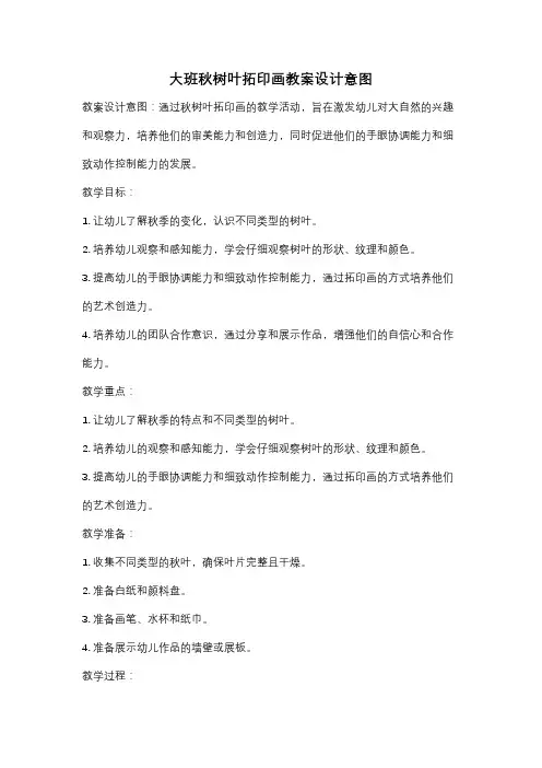 大班秋树叶拓印画教案设计意图