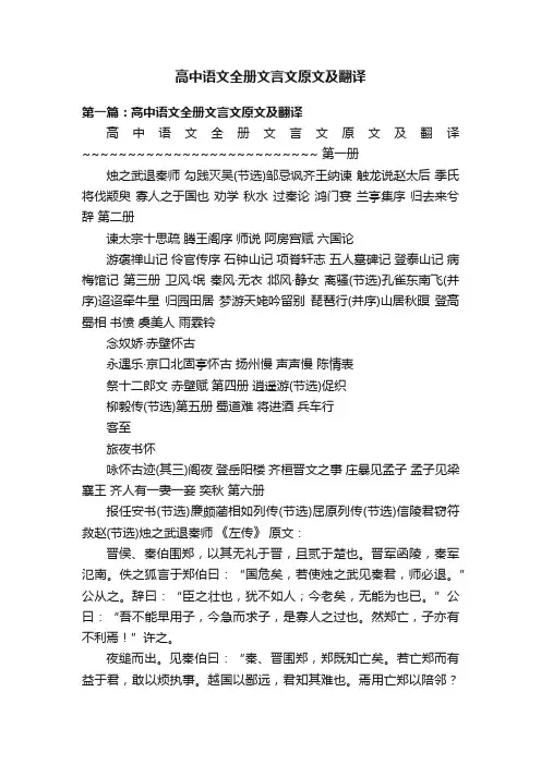 高中语文全册文言文原文及翻译