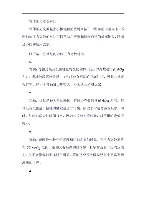 轴体压力克数对比