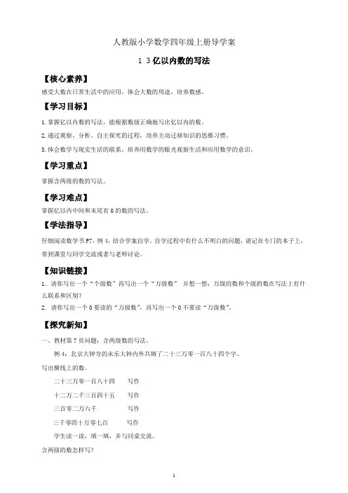 人教版小学数学四年级上册导学案 1 3亿以内数的写法