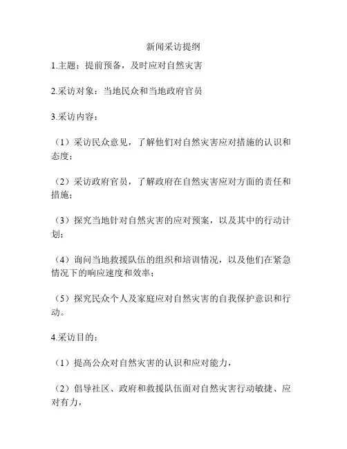 新闻采访提纲
