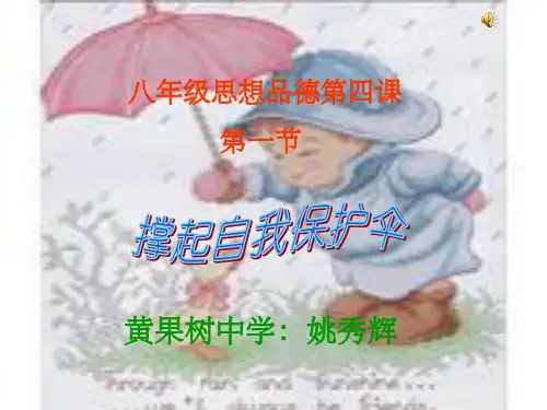 《撑起自我保护伞》PPT课件