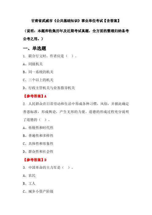 甘肃省武威市《公共基础知识》事业单位考试【含答案】