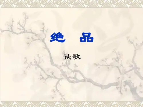 绝 品谈歌