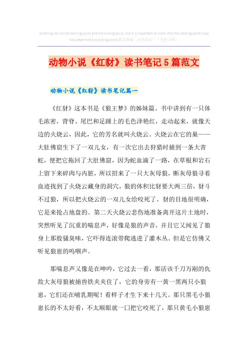 动物小说《红豺》读书笔记5篇范文