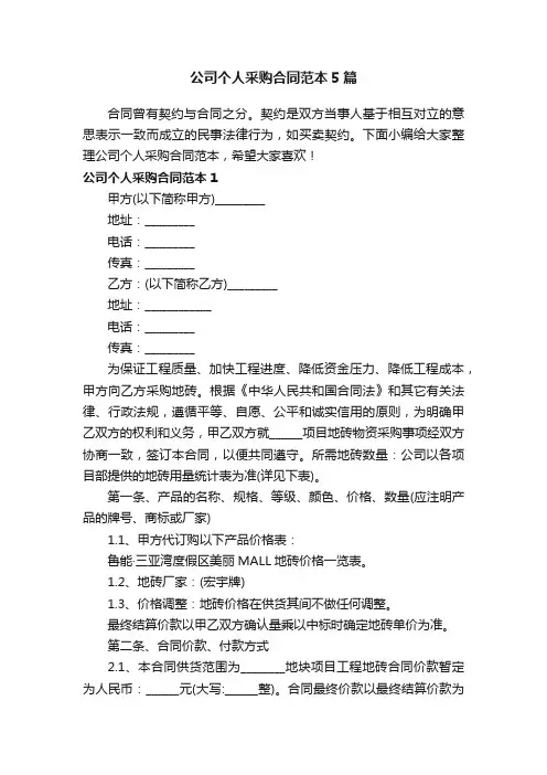 公司个人采购合同范本5篇