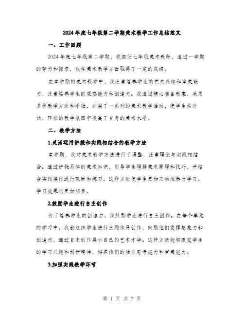 2024年度七年级第二学期美术教学工作总结范文(2篇)
