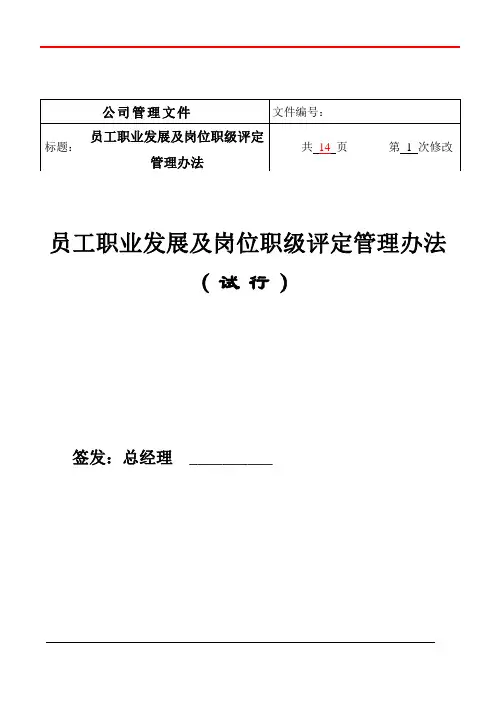 员工职业发展及岗位职级评定管理办法(定稿)1