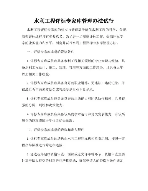 水利工程评标专家库管理办法试行