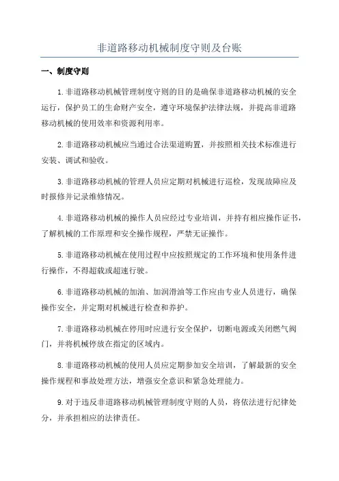 非道路移动机械制度守则及台账