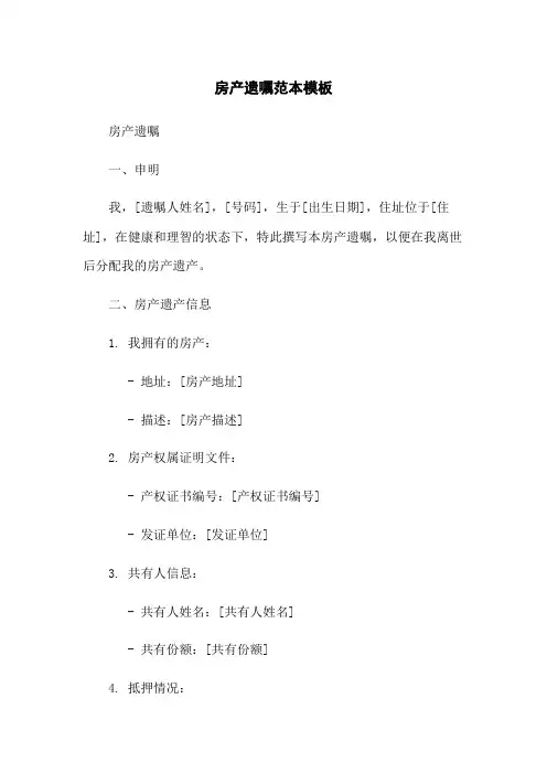 房产遗嘱范本模板