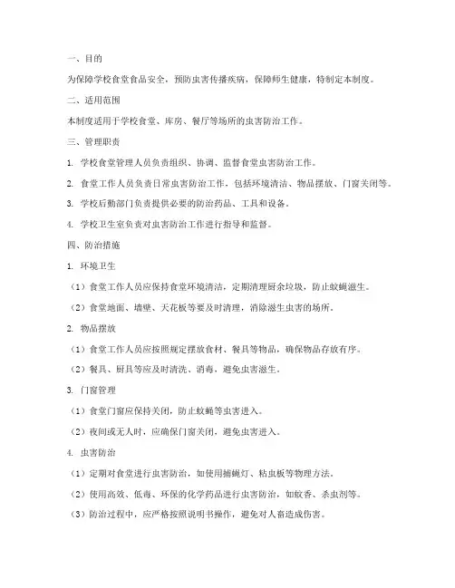学校食堂消杀虫害管理制度