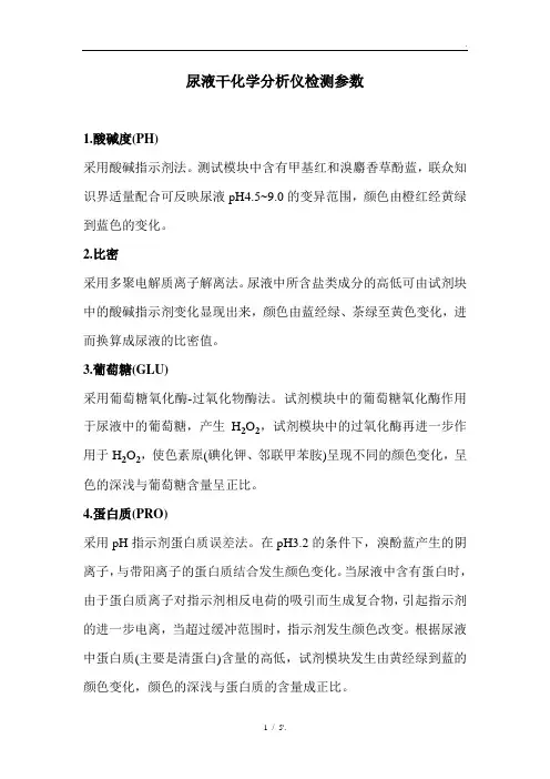 尿液干化学分析仪检测参数